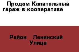 Продам Капитальный гараж в кооперативе № 18/3 › Район ­ Ленинский › Улица ­ Тобольская › Дом ­ 26 › Общая площадь ­ 18 › Цена ­ 230 000 - Приморский край, Владивосток г. Недвижимость » Гаражи   . Приморский край,Владивосток г.